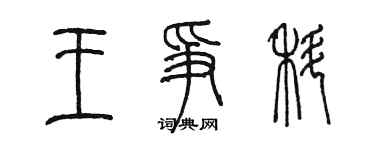 陳墨王爭科篆書個性簽名怎么寫