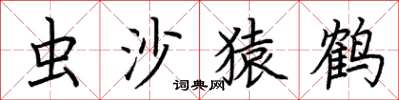荊霄鵬蟲沙猿鶴楷書怎么寫