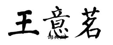 翁闓運王意茗楷書個性簽名怎么寫