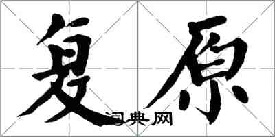 翁闓運復原楷書怎么寫