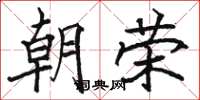 駱恆光朝榮楷書怎么寫