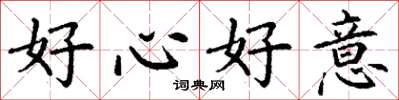 丁謙好心好意楷書怎么寫