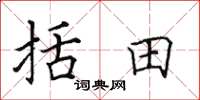 田英章括田楷書怎么寫