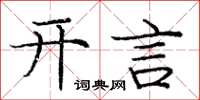 龐中華開言楷書怎么寫