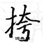 駱恆光寫的硬筆楷書挎