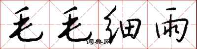 錢沛雲毛毛細雨行書怎么寫