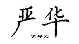 丁謙嚴華楷書個性簽名怎么寫