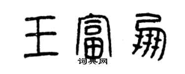 曾慶福王富朋篆書個性簽名怎么寫