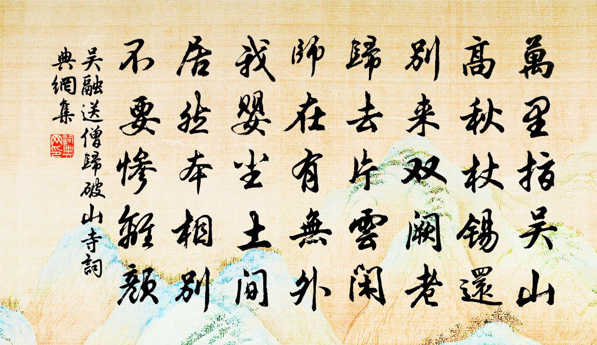 吳融送僧歸破山寺書法作品欣賞