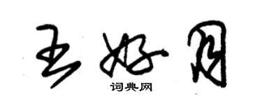 朱錫榮王好月草書個性簽名怎么寫