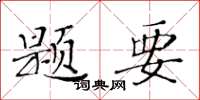黃華生題要楷書怎么寫