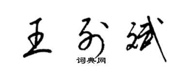 梁錦英王列斌草書個性簽名怎么寫