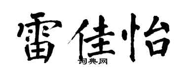 翁闓運雷佳怡楷書個性簽名怎么寫