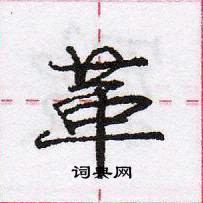 龐中華寫的硬筆行書革