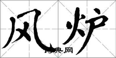 翁闓運風爐楷書怎么寫