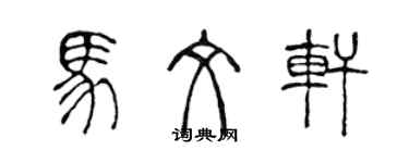 陳聲遠馬文軒篆書個性簽名怎么寫