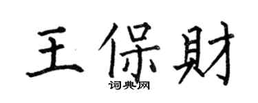 何伯昌王保財楷書個性簽名怎么寫