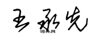 朱錫榮王承先草書個性簽名怎么寫