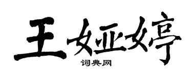 翁闓運王婭婷楷書個性簽名怎么寫