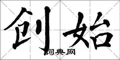 翁闓運創始楷書怎么寫