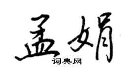 王正良孟娟行書個性簽名怎么寫