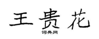 袁強王貴花楷書個性簽名怎么寫