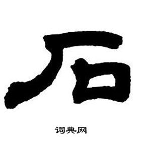 鄧石如在隸書字帖中寫的石