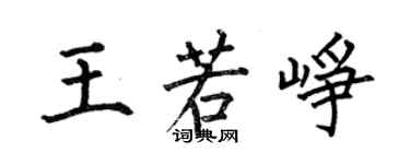 何伯昌王若崢楷書個性簽名怎么寫