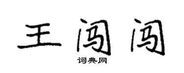 袁強王闖闖楷書個性簽名怎么寫