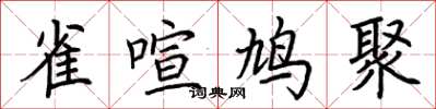 荊霄鵬雀喧鳩聚楷書怎么寫