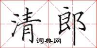 田英章清郎楷書怎么寫