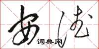 駱恆光安德草書怎么寫