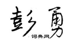 曾慶福彭勇行書個性簽名怎么寫
