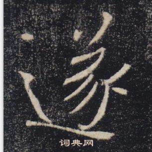 褚遂良雁塔聖教序中遂的寫法