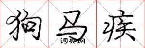 龐中華狗馬疾行書怎么寫