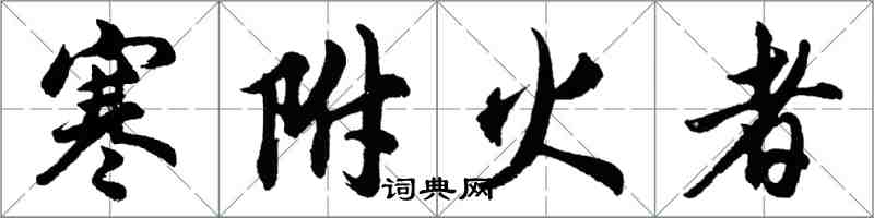 胡問遂寒附火者行書怎么寫