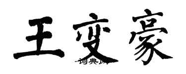 翁闓運王變豪楷書個性簽名怎么寫