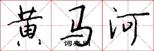 黃馬河怎么寫好看