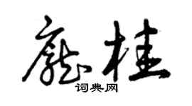 曾慶福龐桂草書個性簽名怎么寫