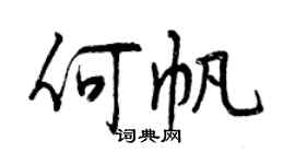 曾慶福何帆行書個性簽名怎么寫