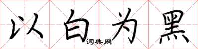 荊霄鵬以白為黑楷書怎么寫