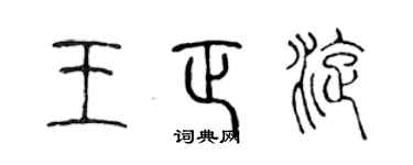 陳聲遠王正旋篆書個性簽名怎么寫