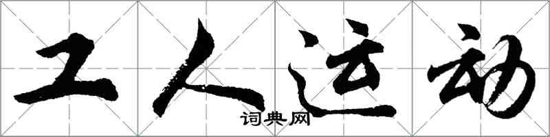 胡問遂工人運動行書怎么寫