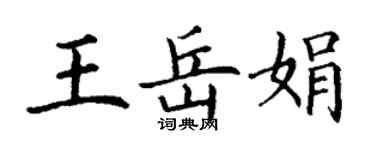 丁謙王岳娟楷書個性簽名怎么寫
