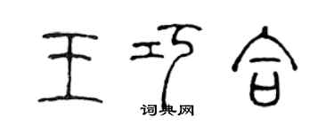 陳聲遠王巧合篆書個性簽名怎么寫