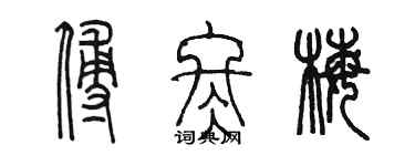 陳墨傅冬梅篆書個性簽名怎么寫