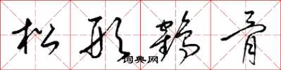 梁錦英松形鶴骨草書怎么寫