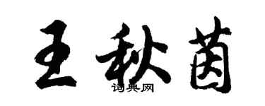 胡問遂王秋茵行書個性簽名怎么寫