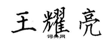 何伯昌王耀亮楷書個性簽名怎么寫