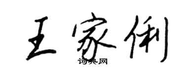 王正良王家俐行書個性簽名怎么寫